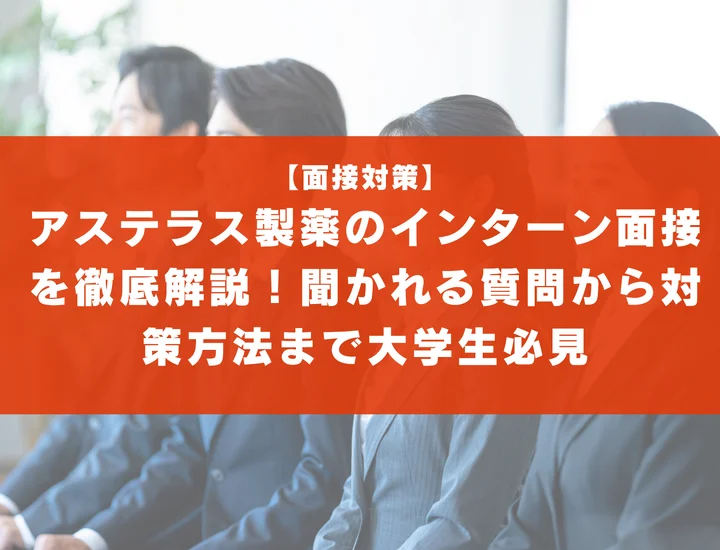 アステラス製薬のインターン面接を徹底解説！聞かれる質問から対策方法まで大学生は必見